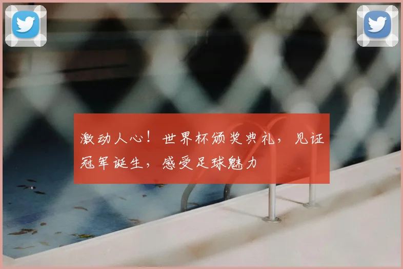 激动人心!世界杯颁奖典礼,见证冠军诞生,感受足球魅力