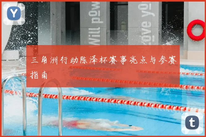 三角洲行动陈泽杯赛事亮点与参赛指南