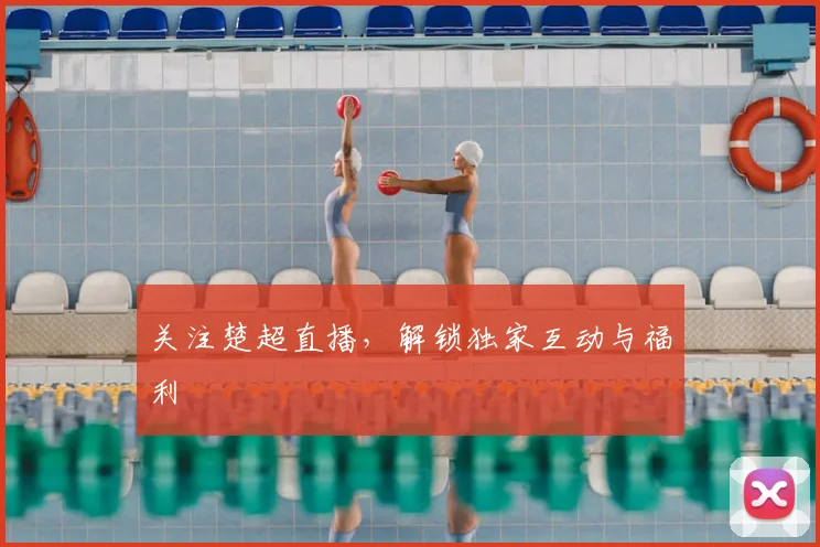 关注楚超直播,解锁独家互动与福利