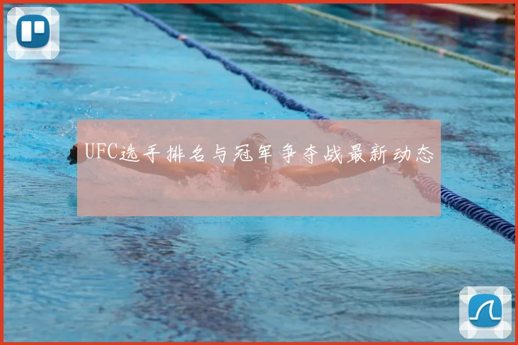 UFC选手排名与冠军争夺战最新动态
