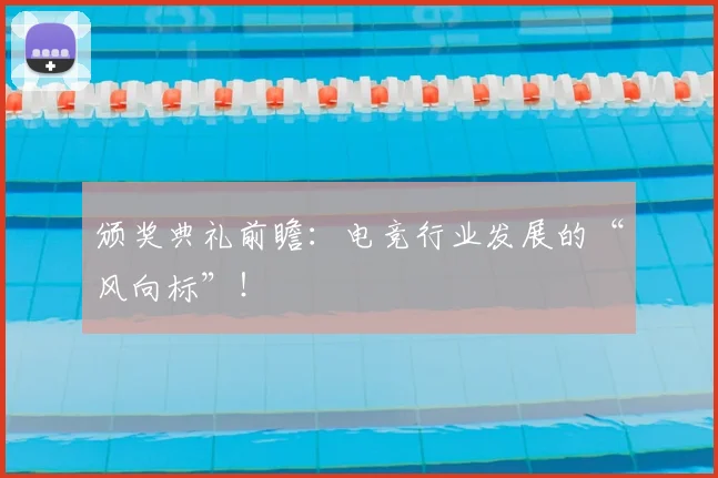 颁奖典礼前瞻：电竞行业发展的“风向标”！