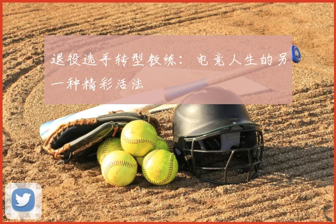 退役选手转型教练:电竞人生的另一种精彩活法