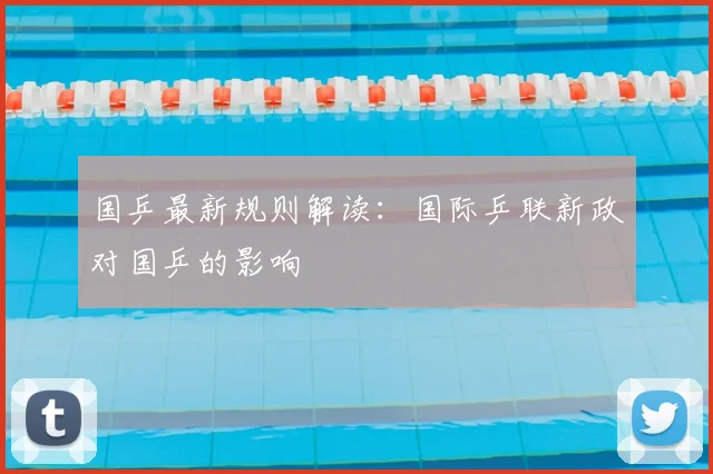 国乒最新规则解读:国际乒联新政对国乒的影响
