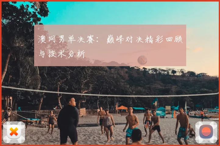 澳网男单决赛:巅峰对决精彩回顾与技术分析