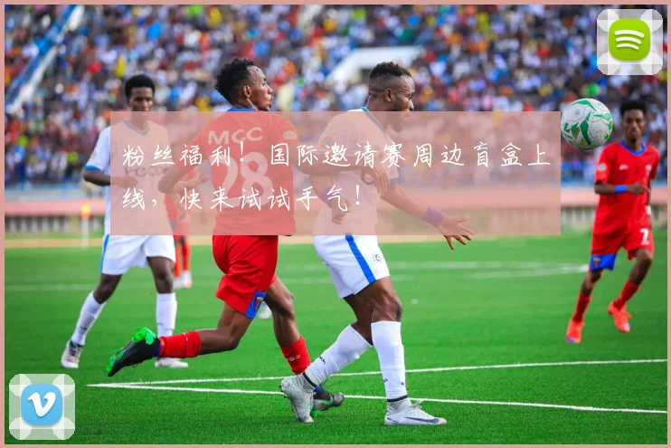 粉丝福利!国际邀请赛周边盲盒上线,快来试试手气!