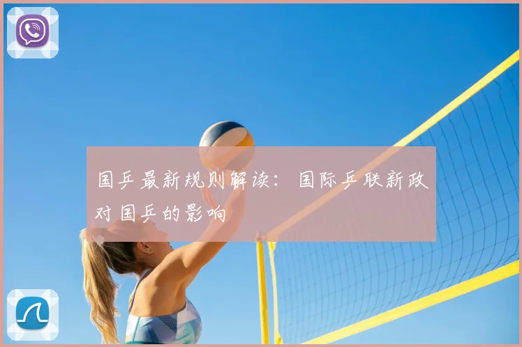 国乒最新规则解读:国际乒联新政对国乒的影响