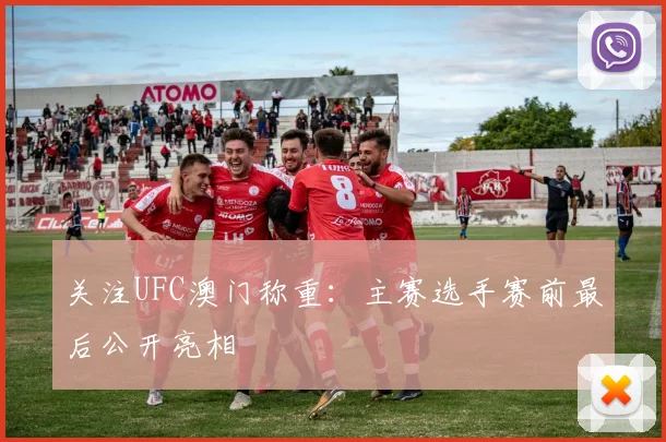 关注UFC澳门称重：主赛选手赛前最后公开亮相