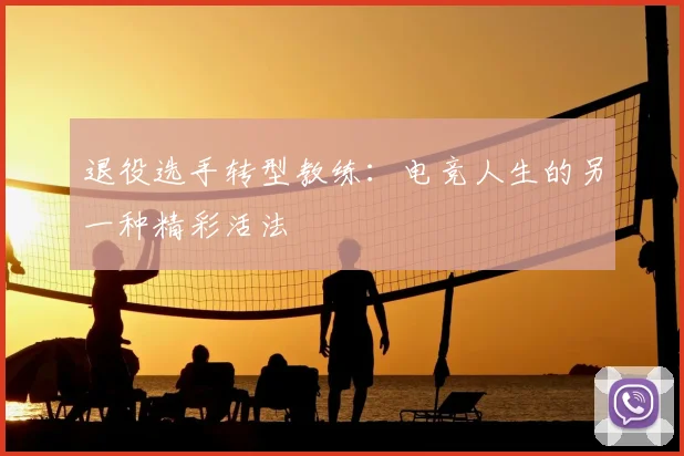 退役选手转型教练:电竞人生的另一种精彩活法