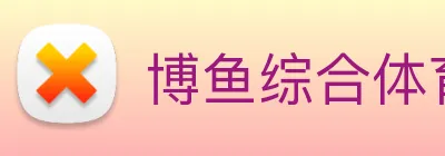 博鱼综合体育娱乐 logo